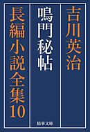 鳴門秘帖　全巻セット