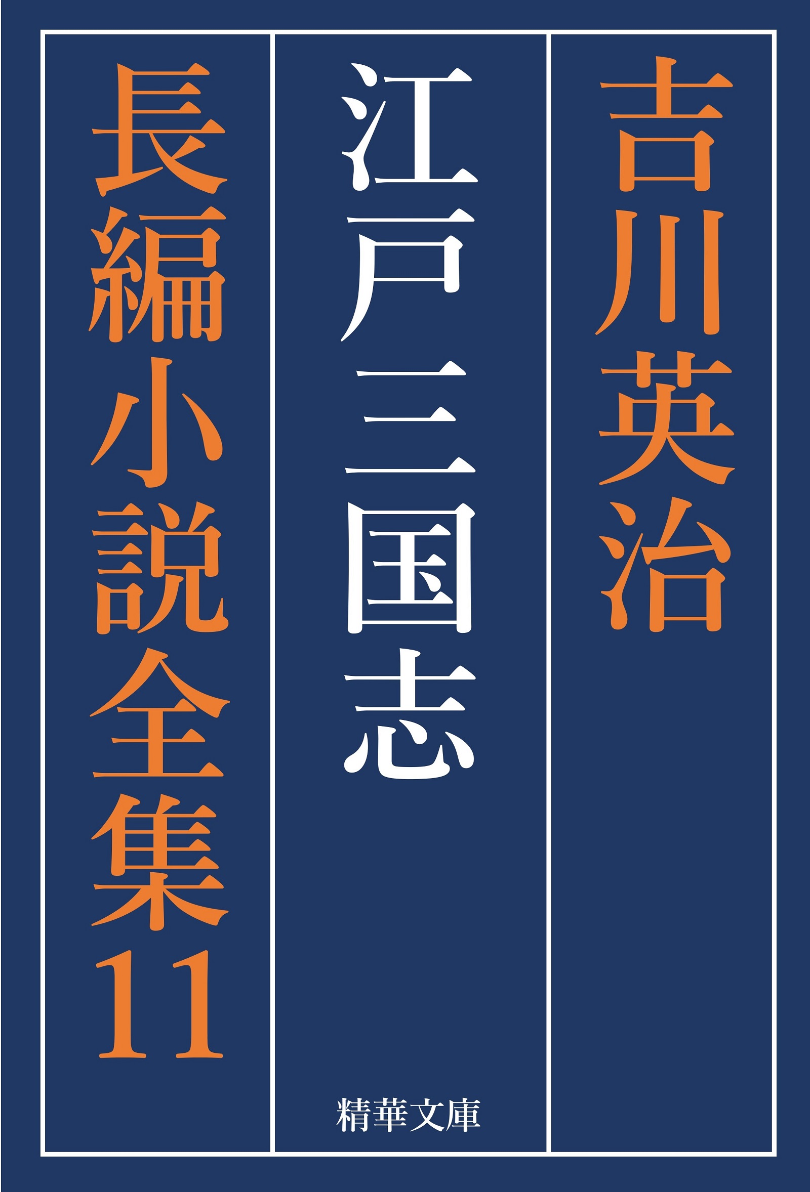 江戸三国志 全巻セット - 吉川英治/吉川英治長編小説全集刊行会 - 漫画