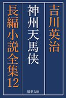神州天馬侠　全巻セット
