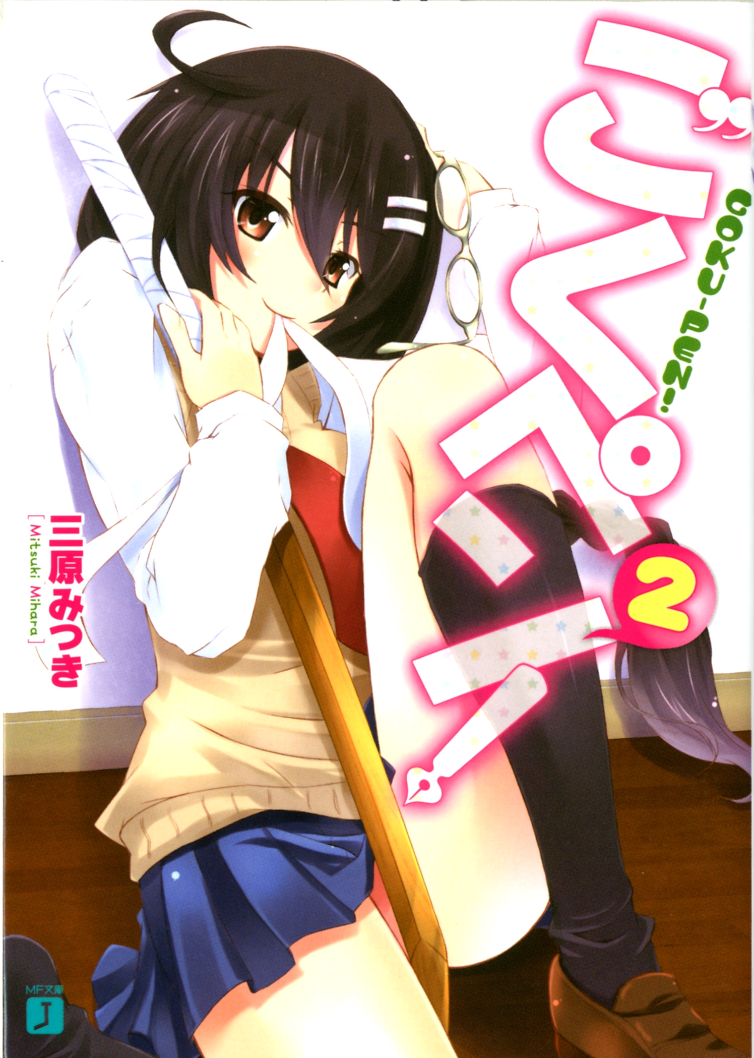 ごくペン ２ 相音うしお 三原みつき 漫画 無料試し読みなら 電子書籍ストア ブックライブ