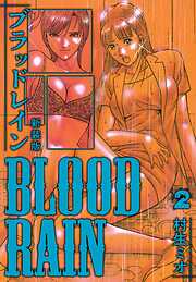 BLOOD RAIN 新装版