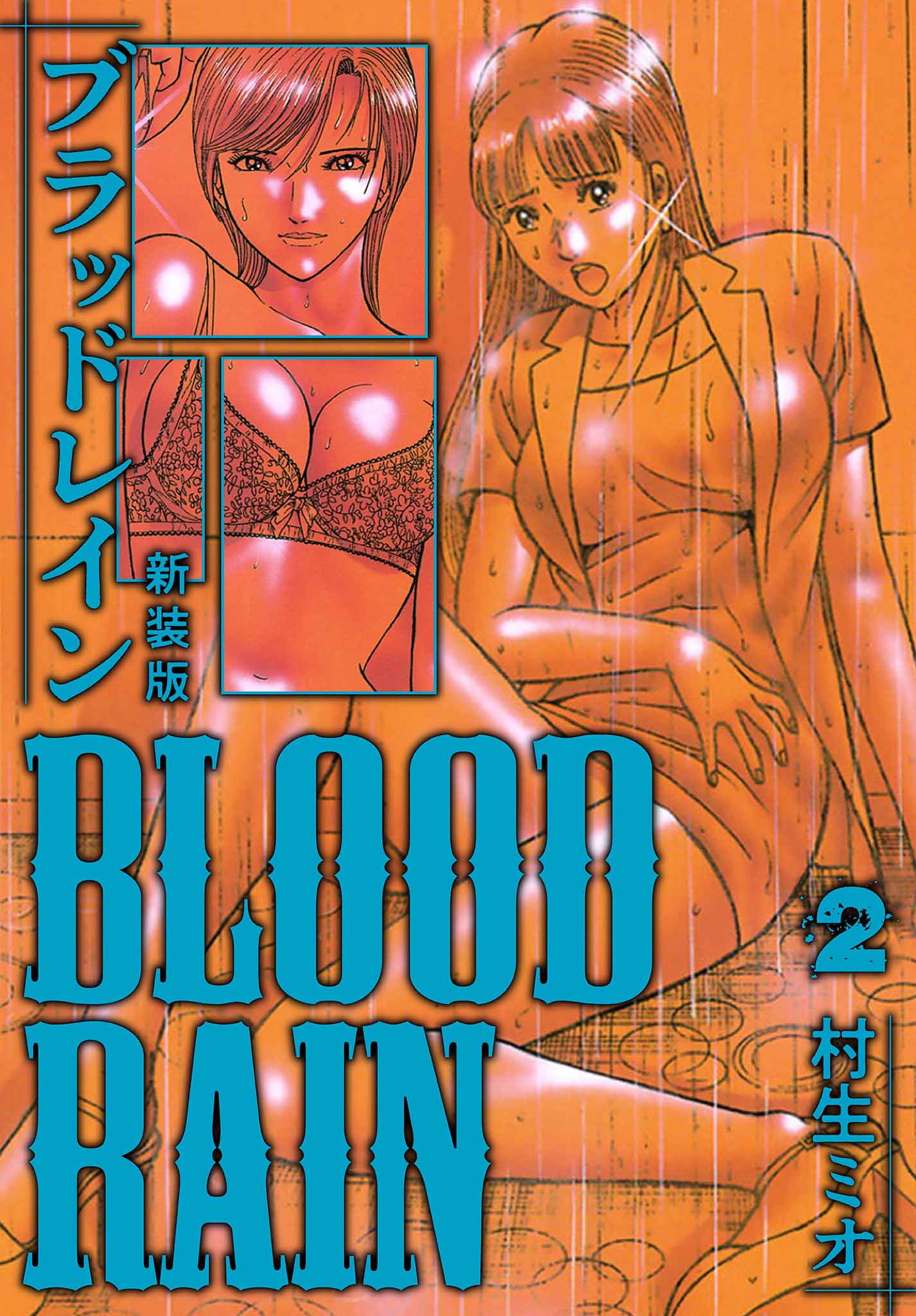 BLOOD RAIN 新装版 2 - 村生ミオ - 漫画・無料試し読みなら、電子書籍