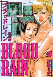 BLOOD RAIN 新装版