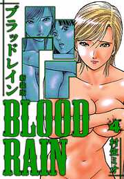 BLOOD RAIN 新装版