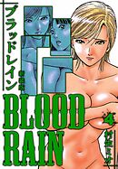 BLOOD RAIN 新装版 4