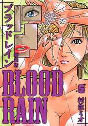 BLOOD RAIN 新装版