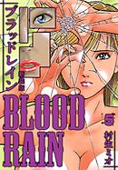 BLOOD RAIN 新装版 5