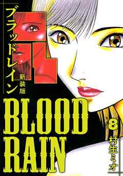 BLOOD RAIN 新装版