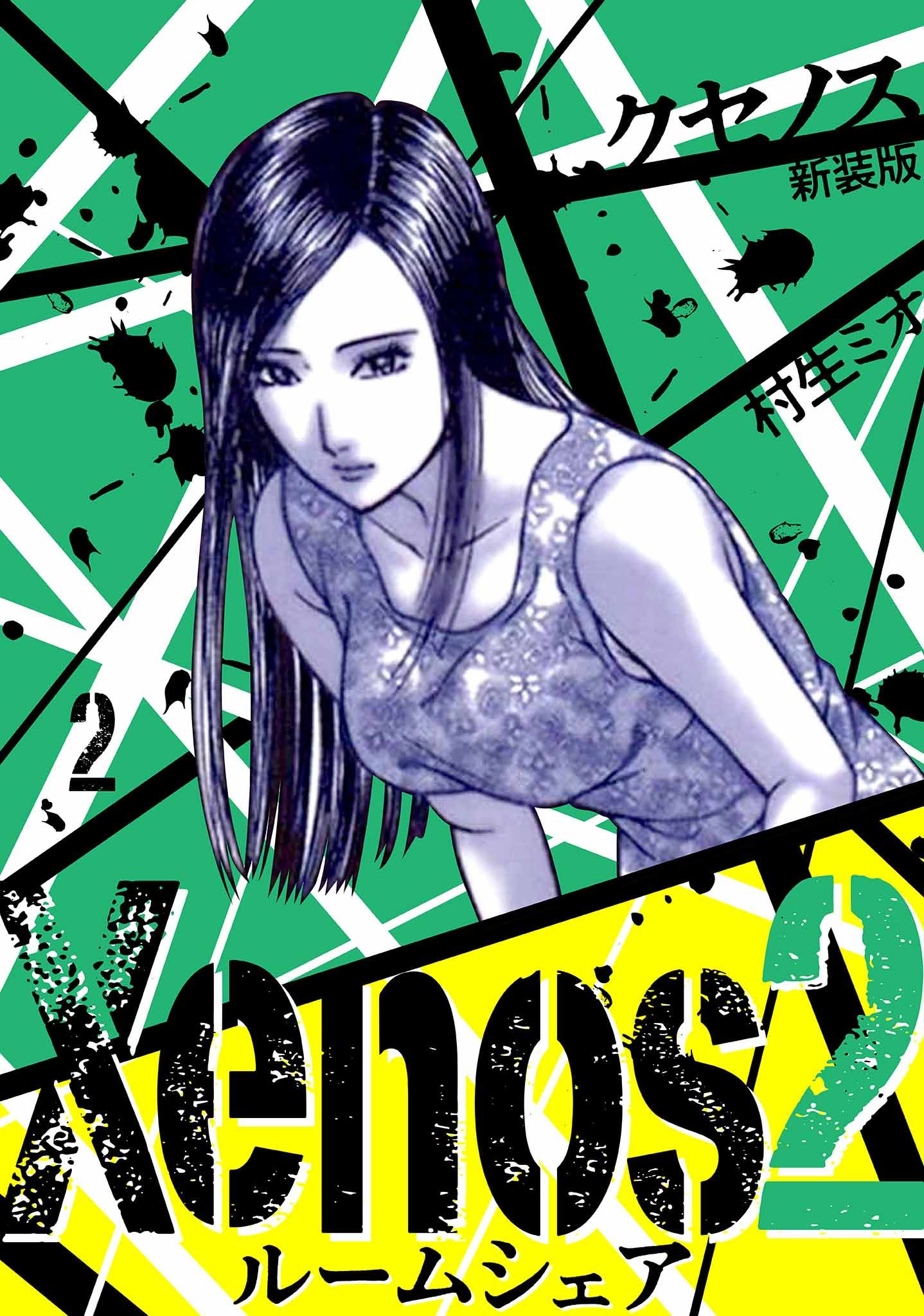 Xenos2 ルームシェア 新装版 2 - 村生ミオ - 青年マンガ・無料試し読みなら、電子書籍・コミックストア ブックライブ