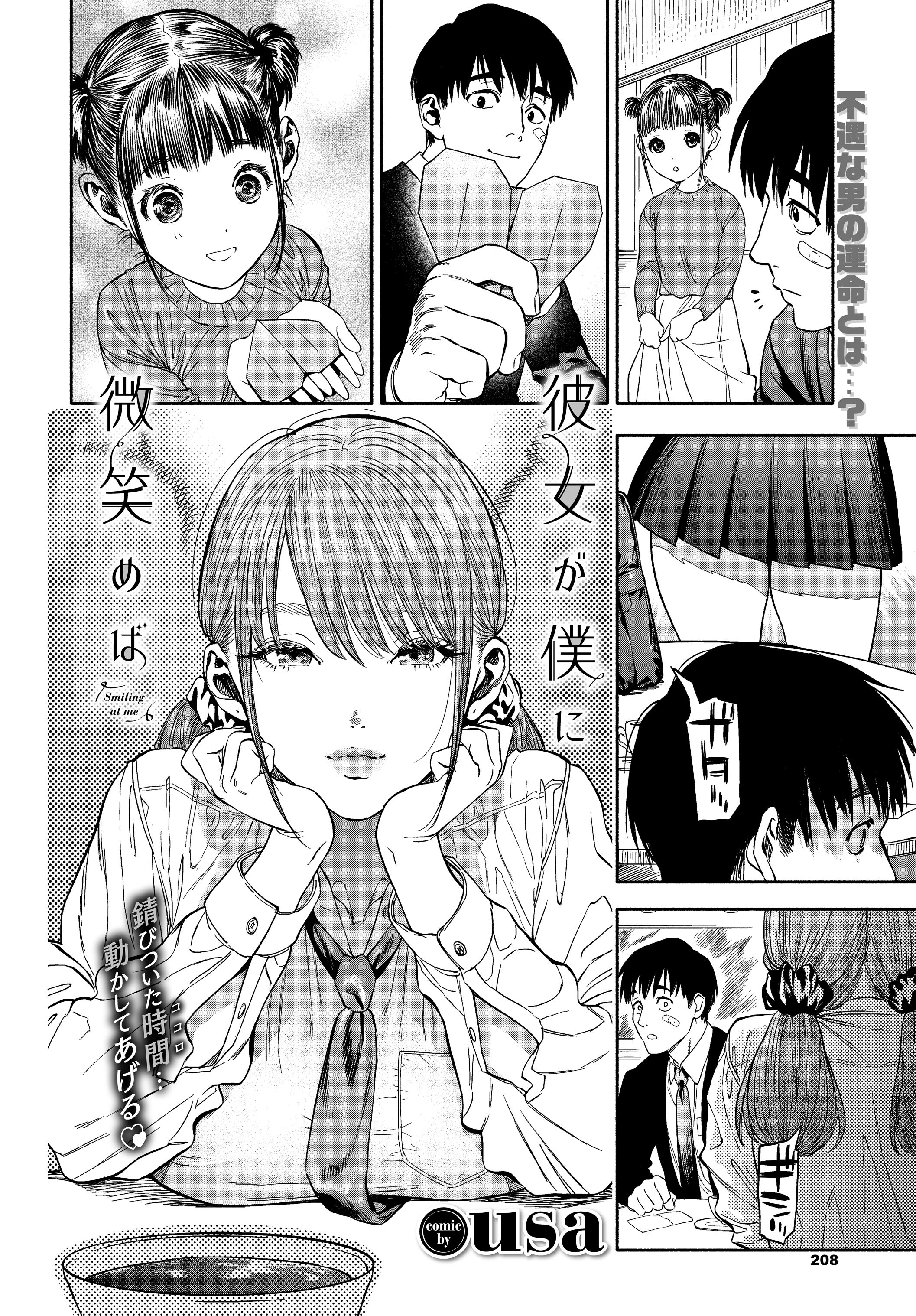 彼女が僕に微笑めば - usaコミックバベル編集部 - 漫画・ラノベ（小説）・無料試し読みなら、電子書籍・コミックストア ブックライブ