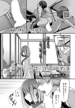 トクベツアツカイ。3 -正義-