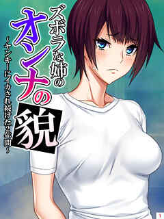 ズボラな姉のオンナの貌 ～ヤンキーにイカされ続けた2年間～　第１巻