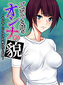 ズボラな姉のオンナの貌 ～ヤンキーにイカされ続けた2年間～　第１巻