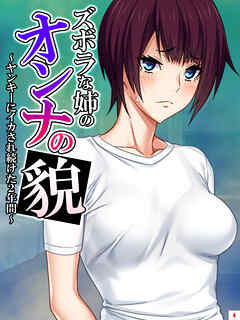 ズボラな姉のオンナの貌 ～ヤンキーにイカされ続けた2年間～　第４巻