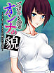 ズボラな姉のオンナの貌 ～ヤンキーにイカされ続けた2年間～　【単話】　第１話