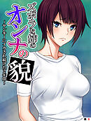 ズボラな姉のオンナの貌 ～ヤンキーにイカされ続けた2年間～　【単話】　第８話