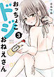 おっちょこドジおねえさん（３）