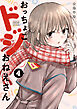 おっちょこドジおねえさん（４）