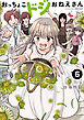 おっちょこドジおねえさん（６）