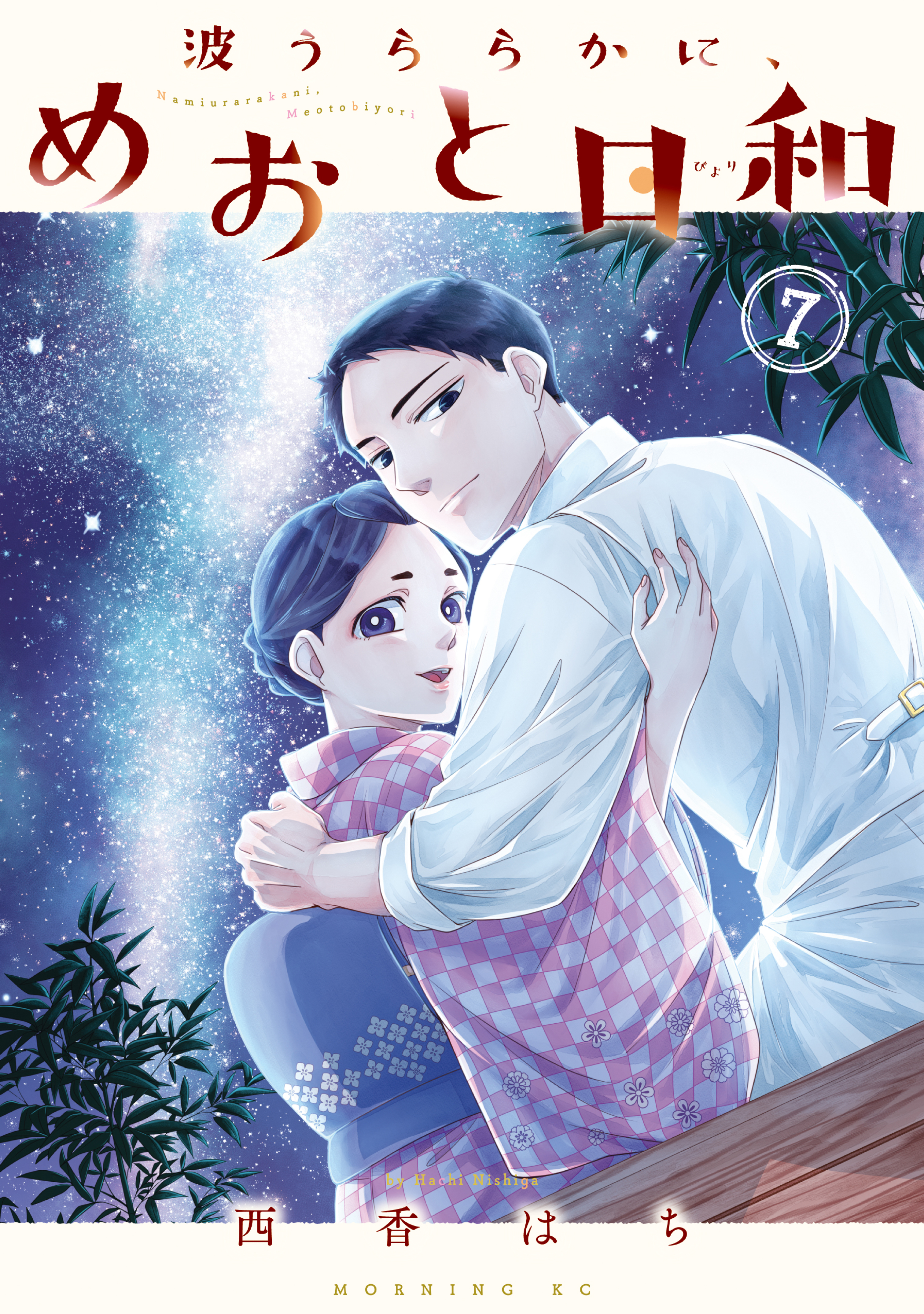 波うららかに、めおと日和（3） (コミックDAYSコミックス