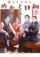 波うららかに、めおと日和（９）