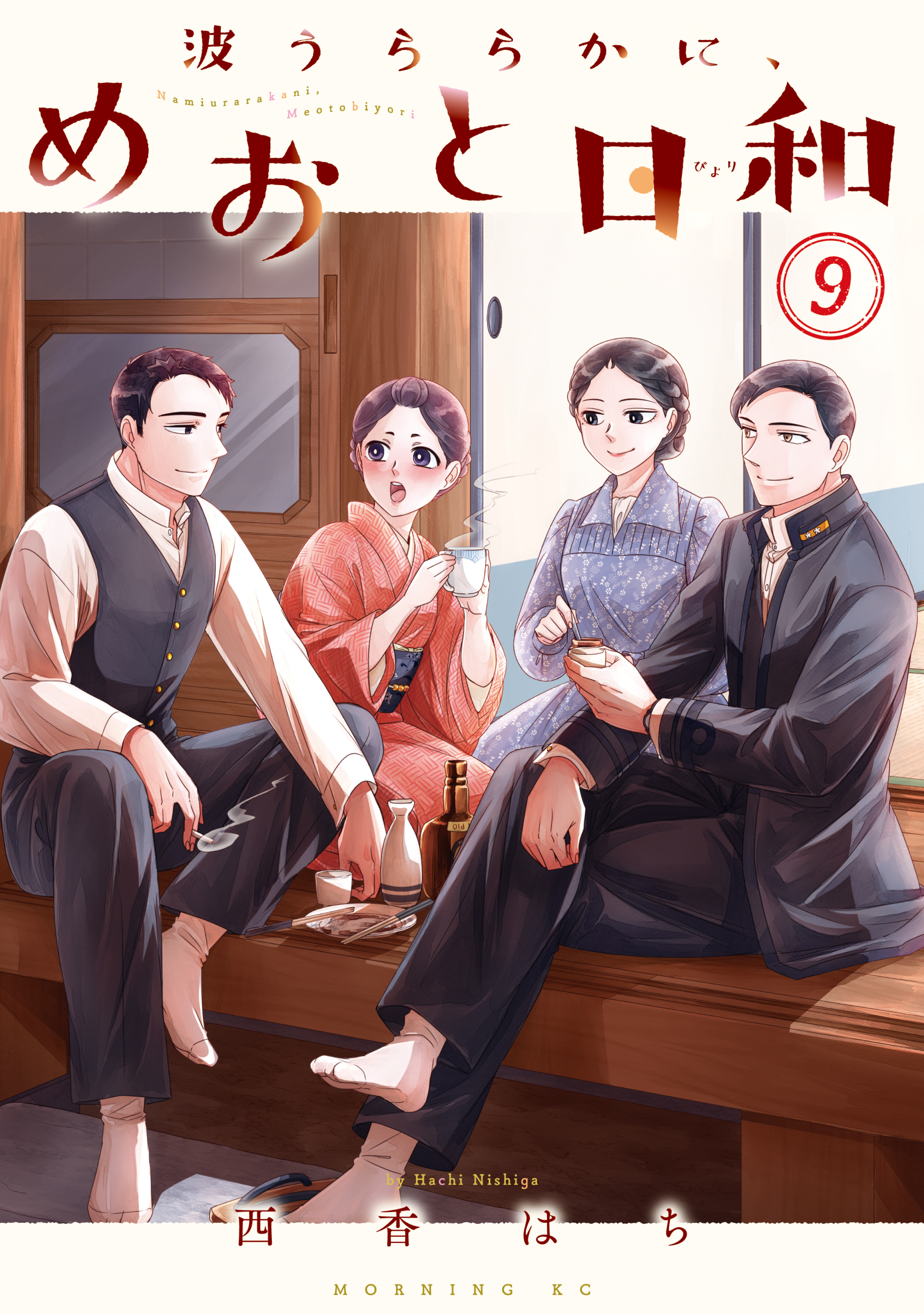 波うららかに、めおと日和（9）（最新刊） - 西香はち - 青年マンガ