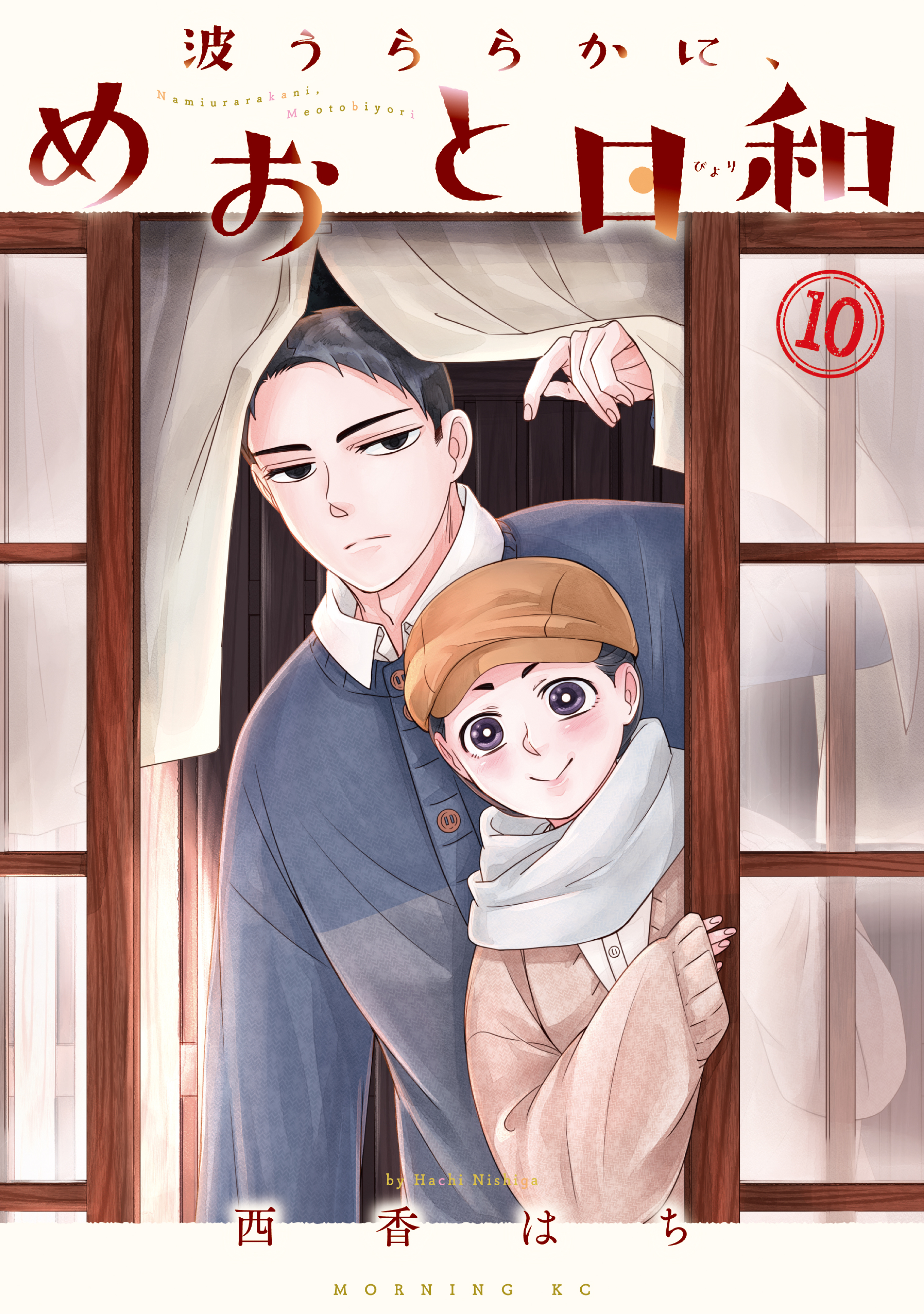 波うららかに、めおと日和（10） - 西香はち - 電子書籍・無料漫画