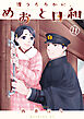 波うららかに、めおと日和（１１）