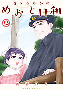 波うららかに、めおと日和（１２）