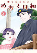 波うららかに、めおと日和（１２）