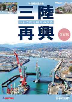 特別報道記録集　三陸再興　いわて震災１０年の歩み