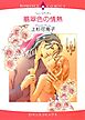 ハーレクインコミックス セット　2023年 vol.135