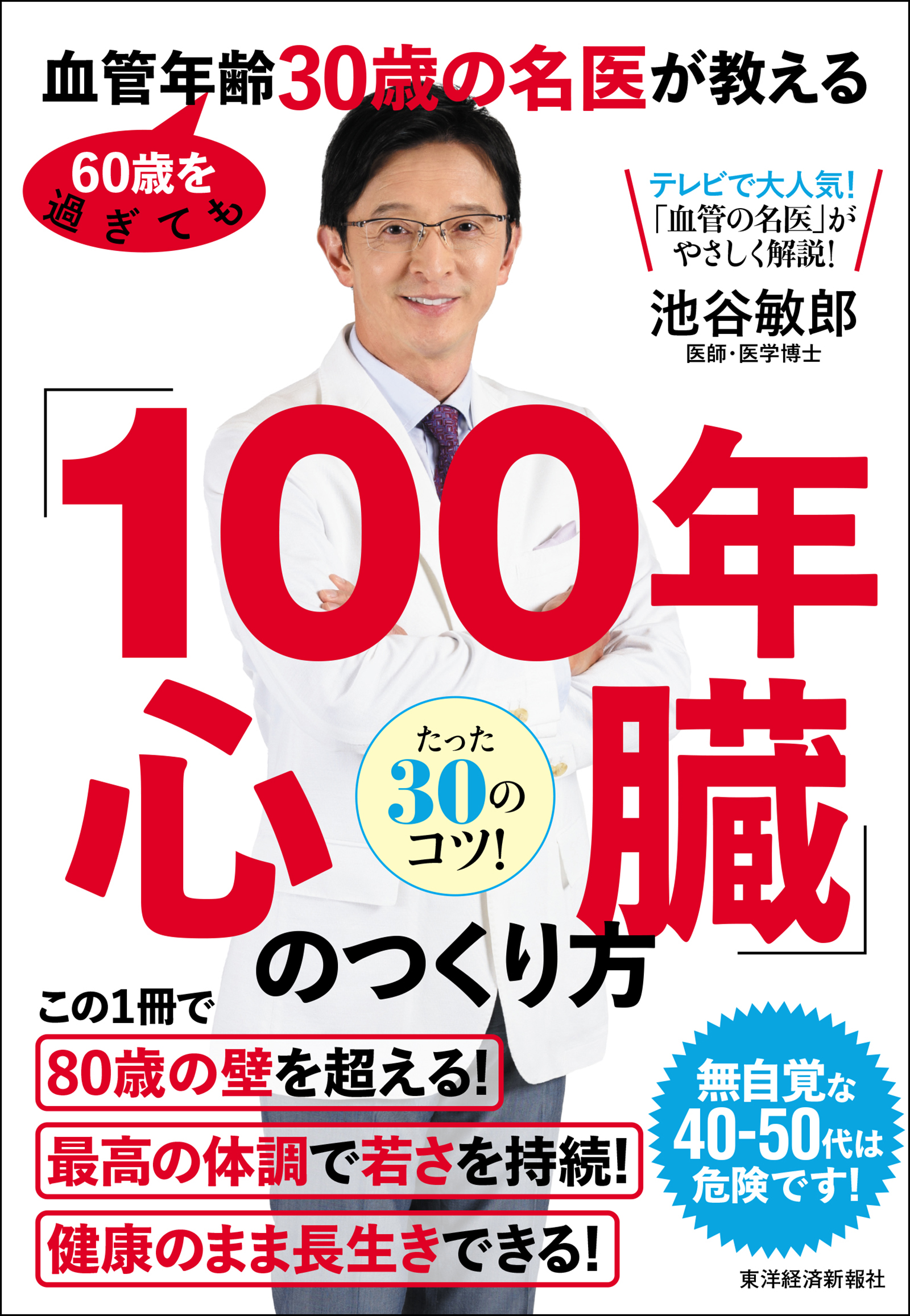 ６０歳を過ぎても血管年齢３０歳の名医が教える 「１００年心臓」の