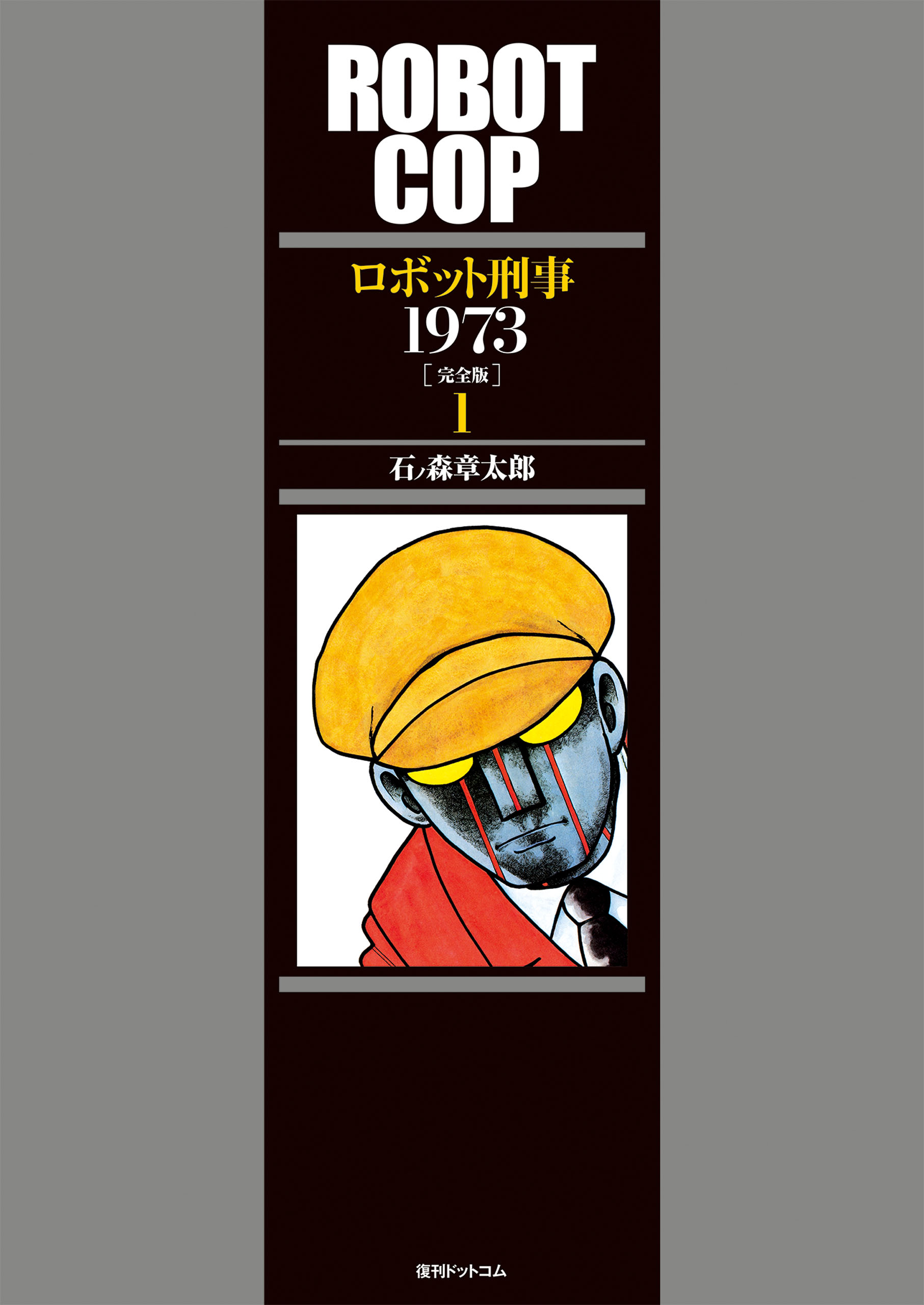 ロボット刑事 1973 ［完全版］ 1 - 石ノ森章太郎 - 少年マンガ・無料試し読みなら、電子書籍・コミックストア ブックライブ