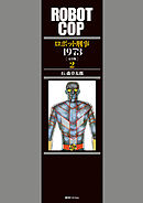 ロボット刑事 1973 ［完全版］ 2