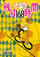 ハチうさ 恋禁DNA 番外編【単話】 残り168時間