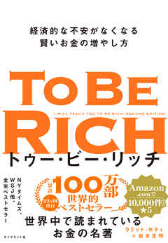 トゥー・ビー・リッチ―――経済的な不安がなくなる賢いお金の増やし方