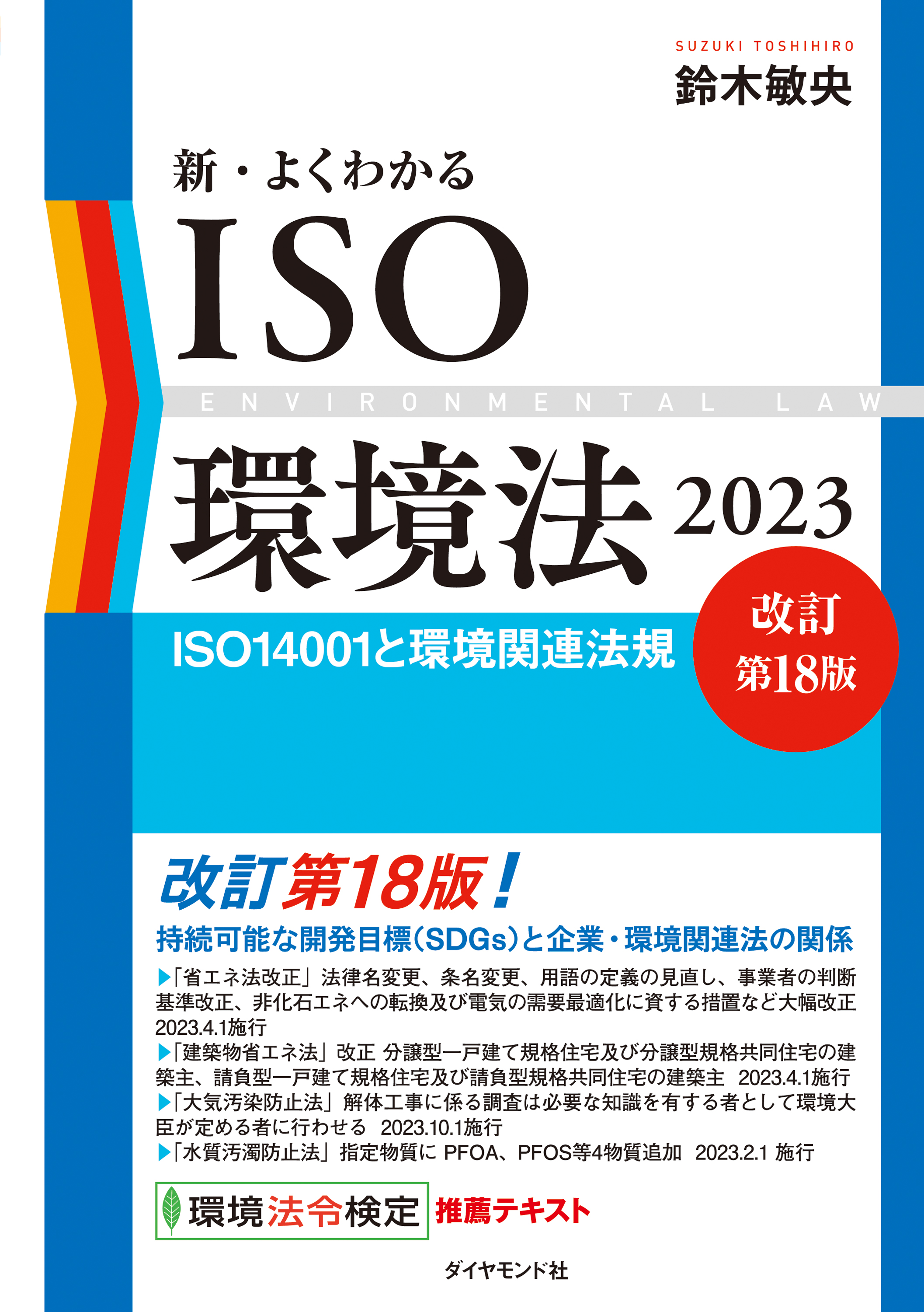 薬事衛生六法2023 - 健康・医学