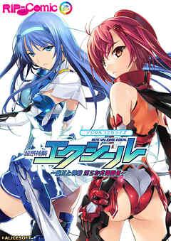 超昂神騎エクシール デジタルコミカライズ ～魔王と神騎 淫らな共闘関係～