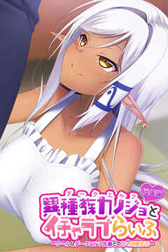 異種族カノジョ（ダークエルフ）とイチャラブらいふ ～クールなダークエルフ先輩との甘々同棲生活～ 総集編