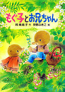 もぐ子とお兄ちゃん