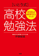 87.8％が偏差値10以上アップ！ ［いとう式］高校勉強法（大和出版）