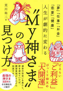 「夢」「仕事」「お金」「恋愛」「健康」 人生が劇的に変わる“My神さま”の見つけ方（大和出版）