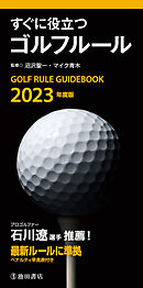 2023年度版 すぐに役立つ ゴルフルール（池田書店）