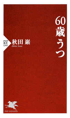 60歳うつ