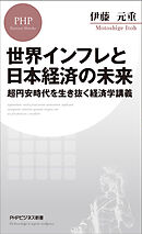 世界インフレと日本経済の未来 超円安時代を生き抜く経済学講義