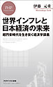 世界インフレと日本経済の未来 超円安時代を生き抜く経済学講義
