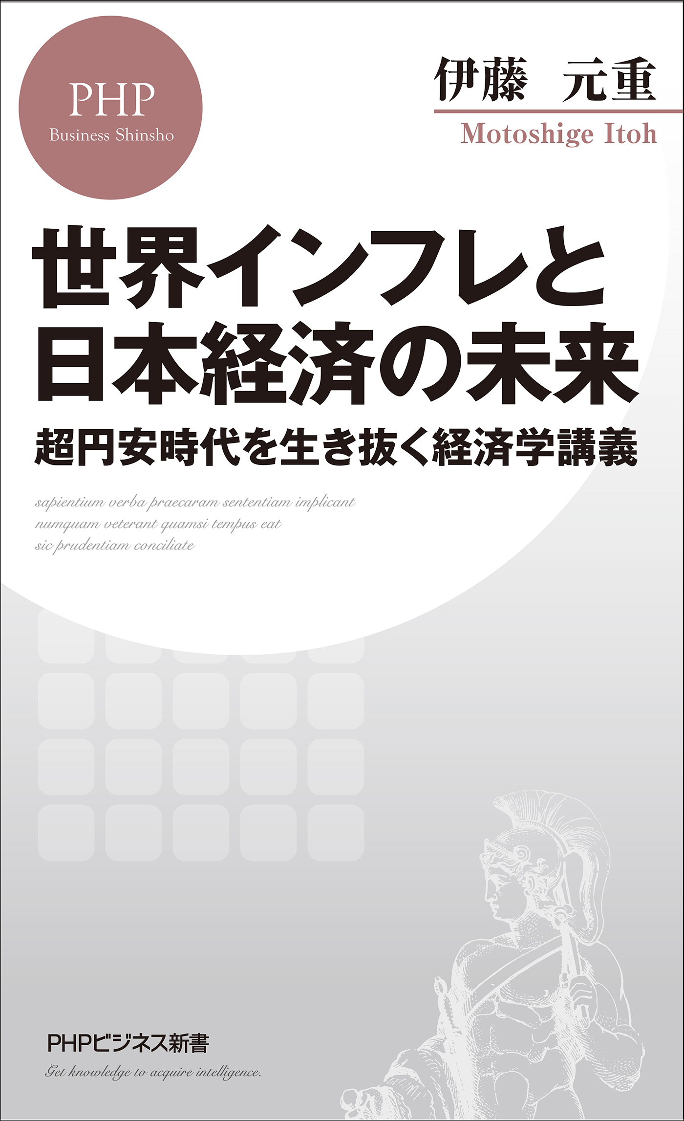 世界インフレと日本経済の未来 超円安時代を生き抜く経済学講義 - 伊藤