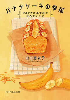 バナナケーキの幸福 アカナナ洋菓子店のほろ苦レシピ