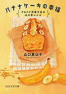 バナナケーキの幸福 アカナナ洋菓子店のほろ苦レシピ